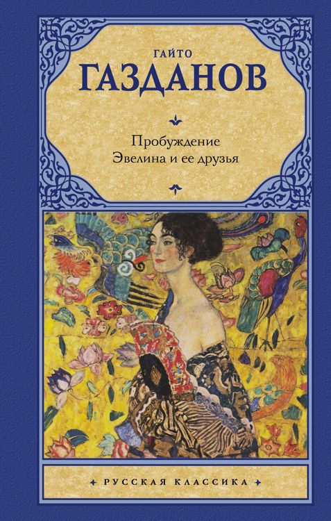 Produktbild: Probuzhdenie. Evelina i ee druzya