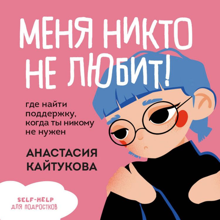 Produktbild: Menya nikto ne lyubit! Gde nayti podderzhku, kogda ty nikomu ne nuzhen
