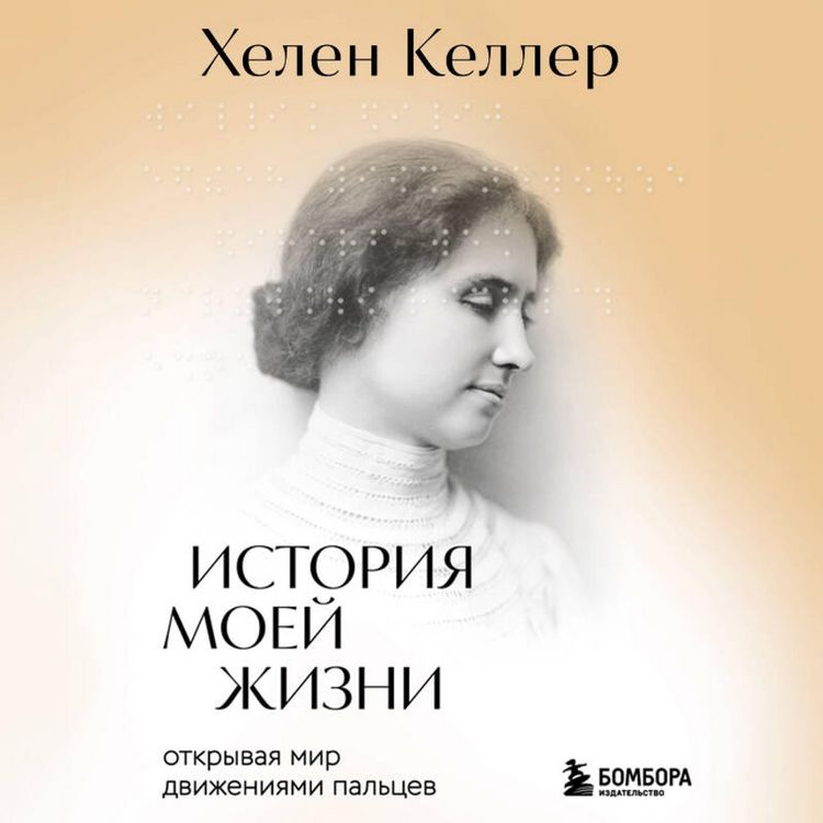 Produktbild: Istoriya moey zhizni. Otkryvaya mir dvizheniyami paltsev