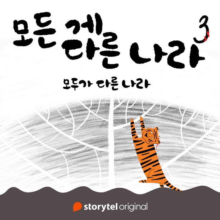 Produktbild: 모든 게 다른 나라 제 3화: 모두가 다른 나라: 모두가 다른 나라