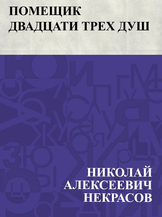 Produktbild: Pomeshchik dvadcati trekh dush