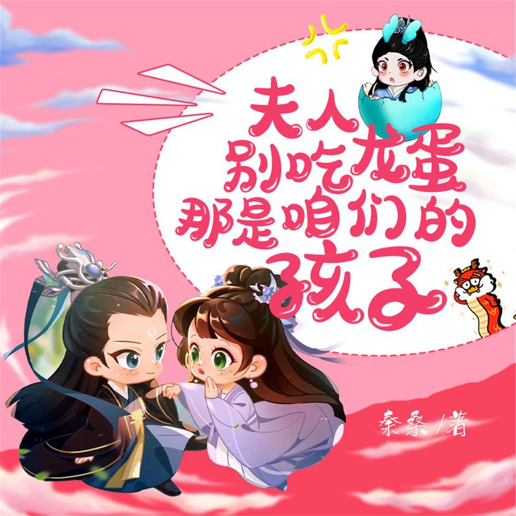 Produktbild: 夫人，别吃龙蛋，那是咱们的孩子