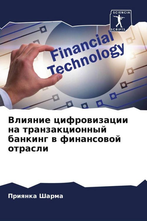 Produktbild: Vliqnie cifrowizacii na tranzakcionnyj banking w finansowoj otrasli