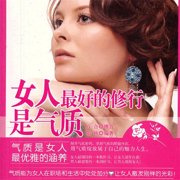 Produktbild: 女人，最好的修行是气质