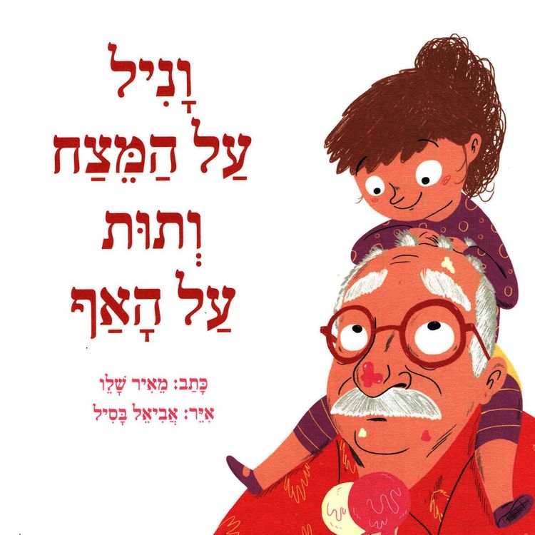 Produktbild: וניל על המצח ותות על האף