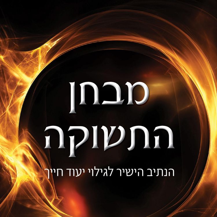 Produktbild: מבחן התשוקה