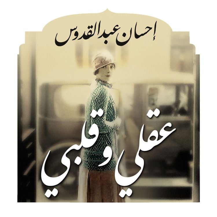 Produktbild: عقلي وقلبي