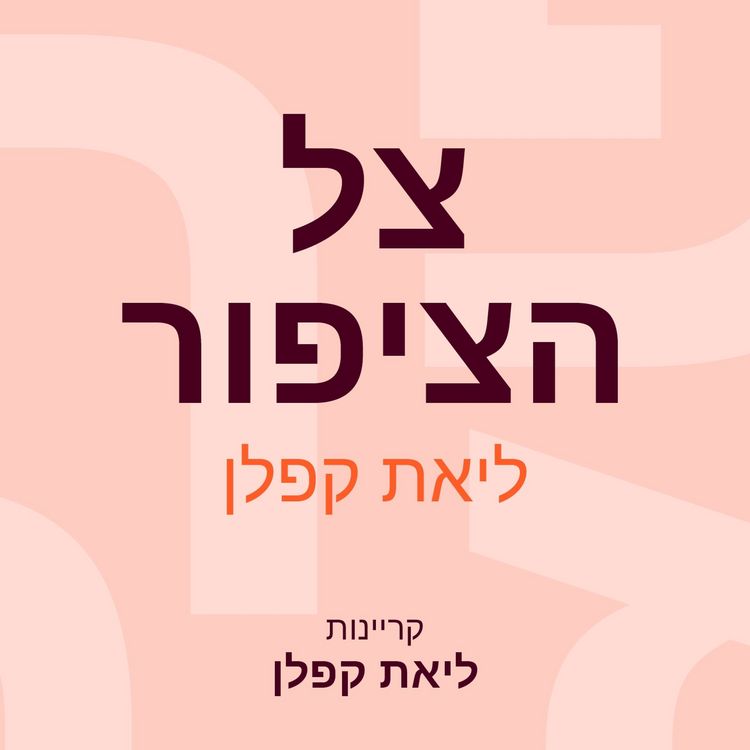 Produktbild: צל הציפור