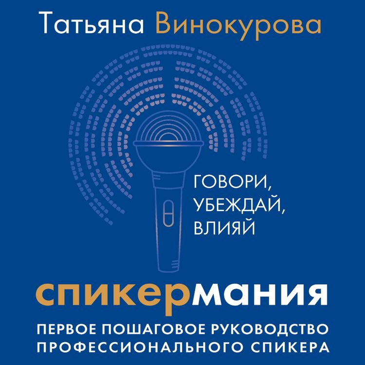 Produktbild: Spikermaniya. Govori, ubezhday, vliyay. Pervoe poshagovoe rukovodstvo professionalnogo spikera