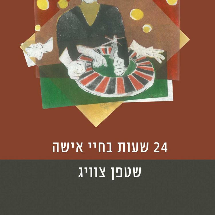 Produktbild: 24 שעות בחייה של אישה