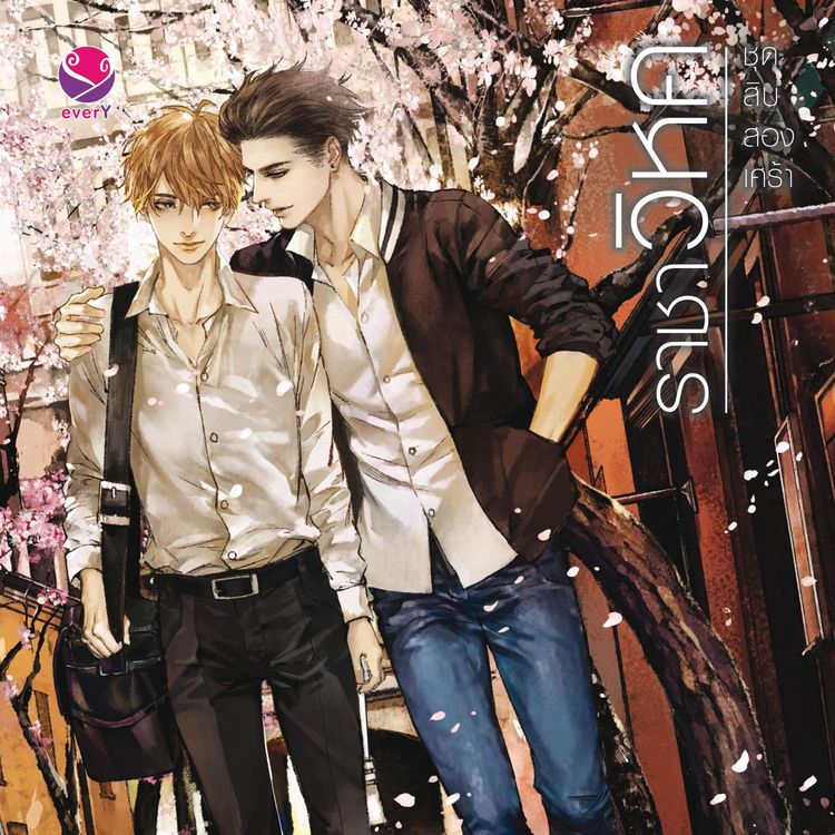 Produktbild: ราชาวิหค ชุด สิบสองเศร้า