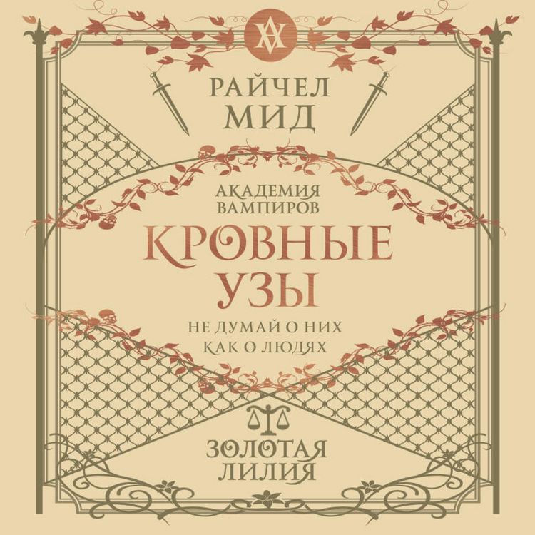 Produktbild: Krovnye uzy. Zolotaya liliya