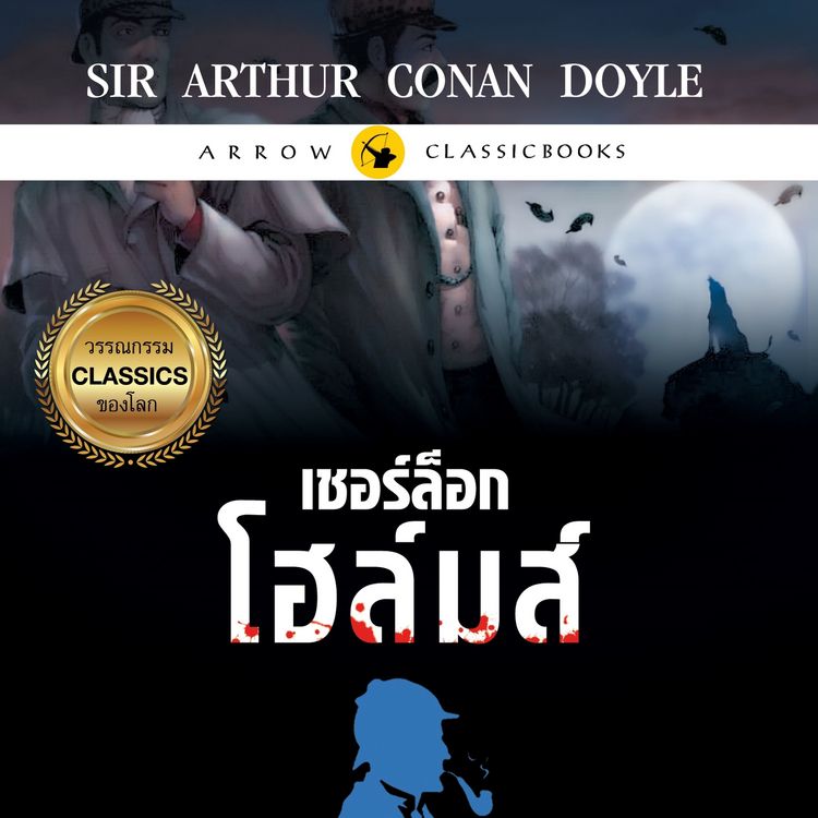 Produktbild: เชอร์ล็อก โฮล์มส์ : ตำนานหมาปีศาจ