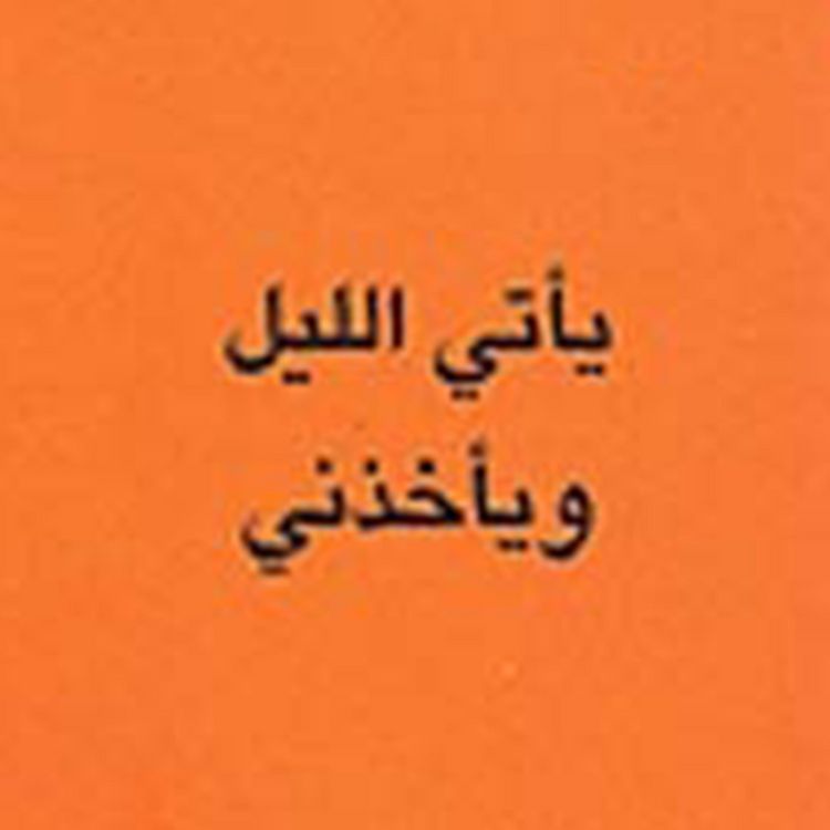 Produktbild: يأتي الليل ويأخذني