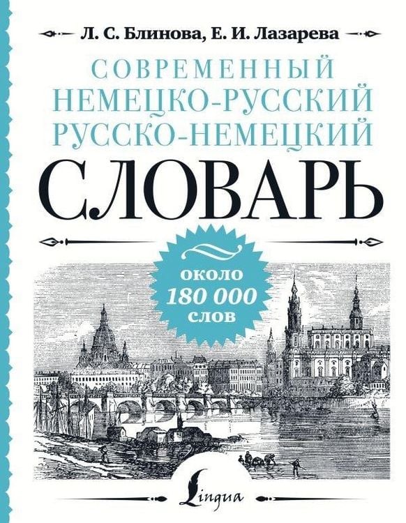 Produktbild: Sovremennyj nemecko-russkij russko-nemeckij slovar': okolo 180 000 slov