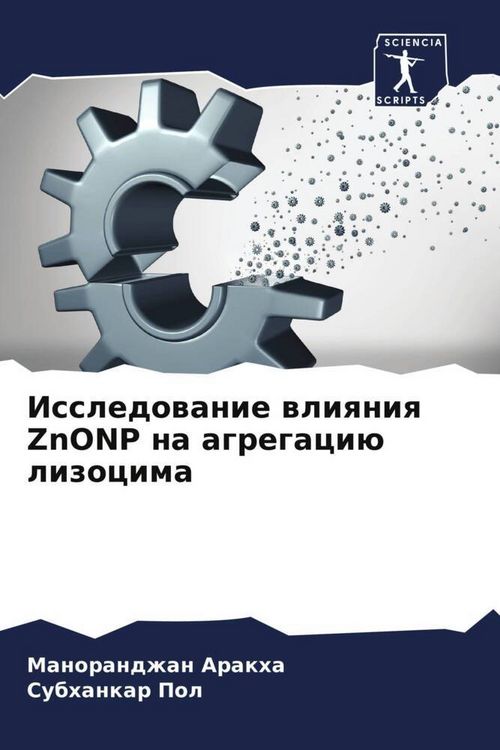 Produktbild: Issledowanie wliqniq ZnONP na agregaci&uuml; lizocima