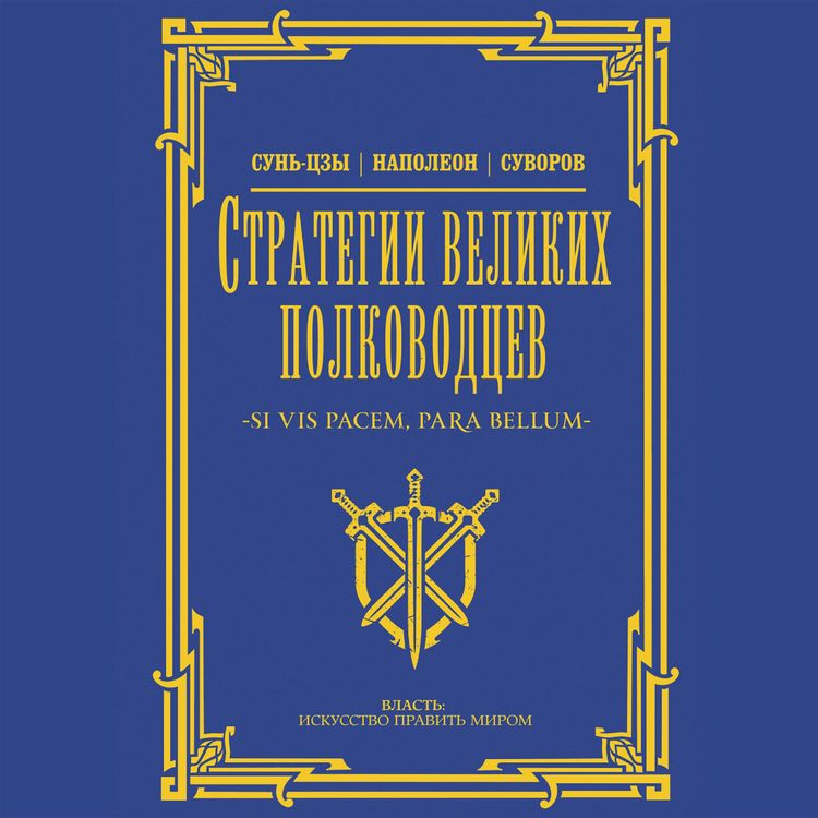 Produktbild: Strategii velikih polkovodtsev