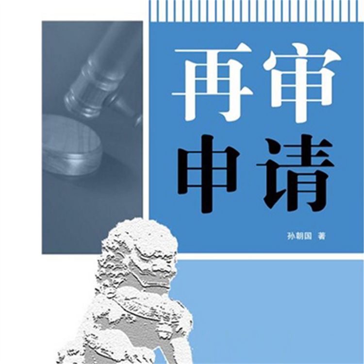 Produktbild: 再审申请