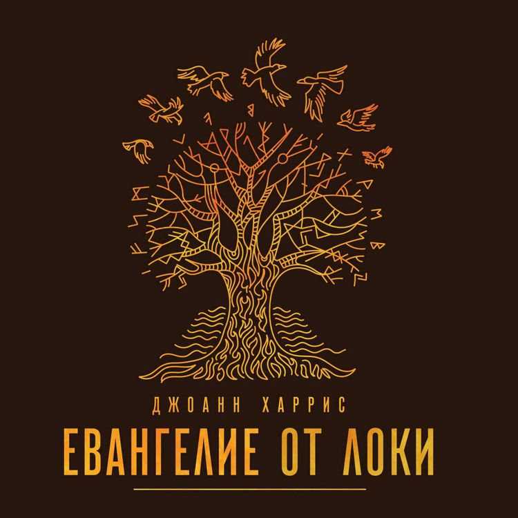 Produktbild: Evangelie ot Loki