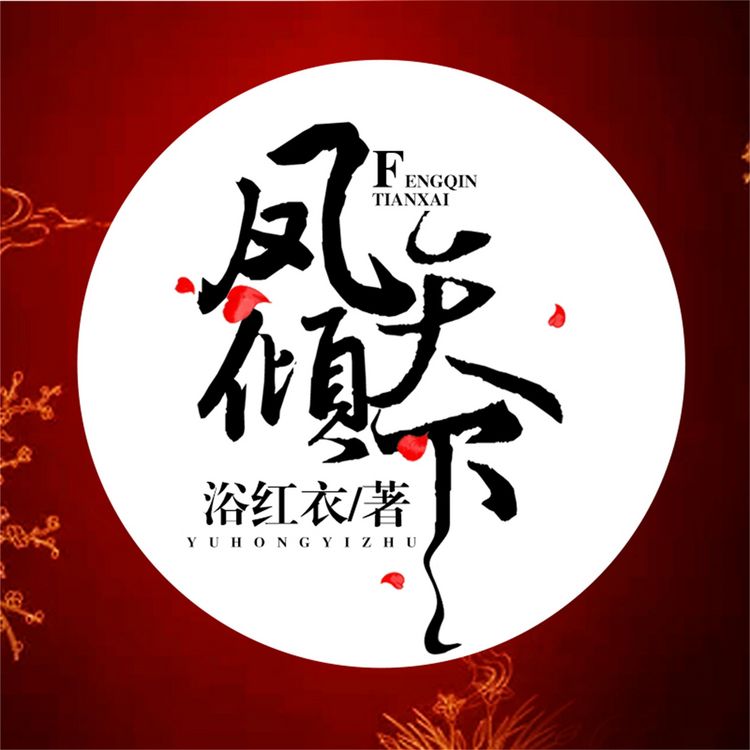 Produktbild: 凤倾天下
