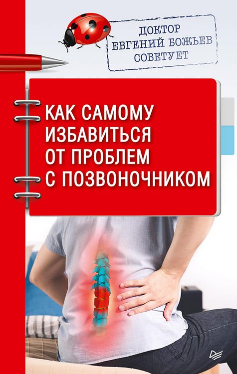 Produktbild: Doktor Evgeniy Bozh'ev sovetuet. Kak samomu izbavit'sya ot problem s pozvonochnikom