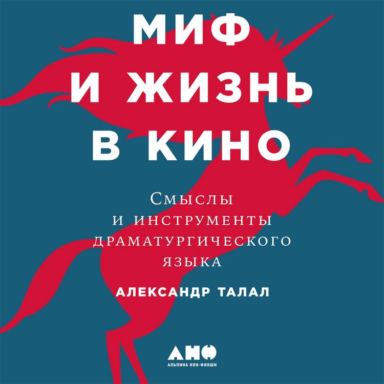 Produktbild: Mif i zhizn' v kino: Smysly i instrumenty dramaturgicheskogo yazyka