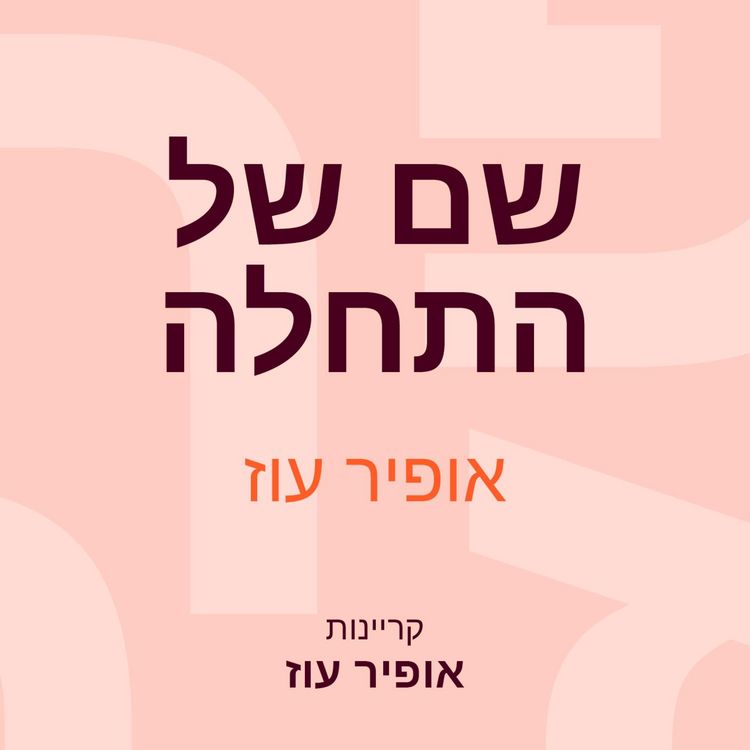 Produktbild: שם של התחלה