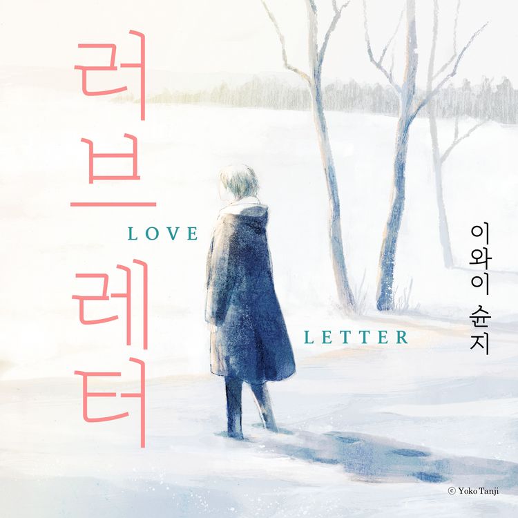 Produktbild: 러브레터