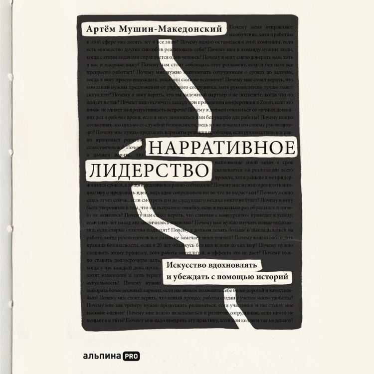 Produktbild: Narrativnoe liderstvo: iskusstvo vdohnovlyat' i ubezhdat' s pomoshch'yu istorij