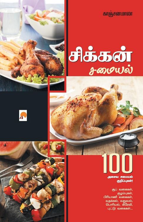 Produktbild: சிக்கன் சமையல் / Chicken Samayal