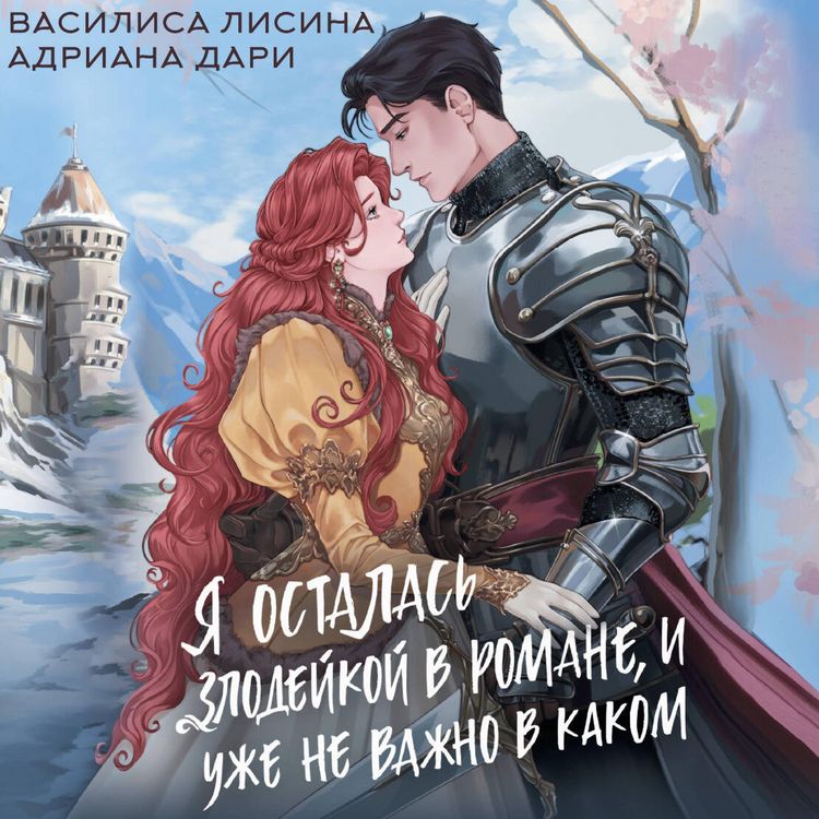 Produktbild: Ya ostalas' zlodeykoy v romane, i uzhe ne vazhno v kakom