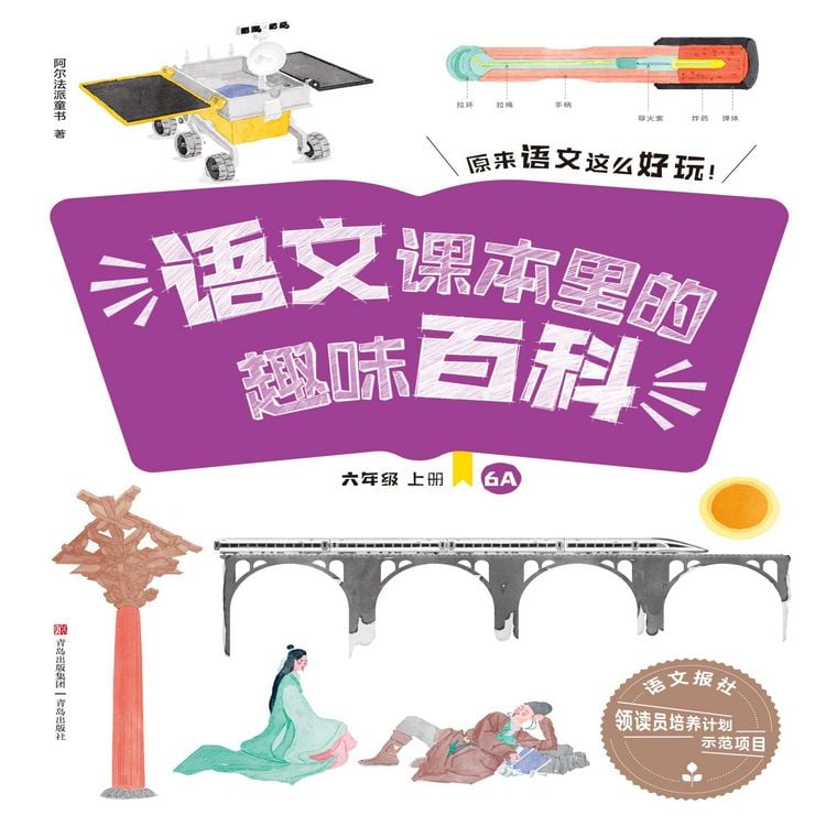 Produktbild: 语文课本里的趣味百科：原来语文这么好玩（6年级）