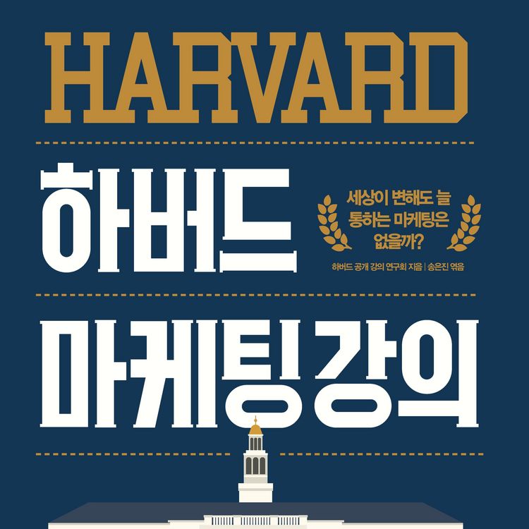 Produktbild: 하버드 마케팅 강의 : 세상이 변해도 늘 통하는 마케팅은 없을까?