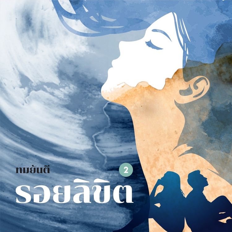 Produktbild: รอยลิขิต 2