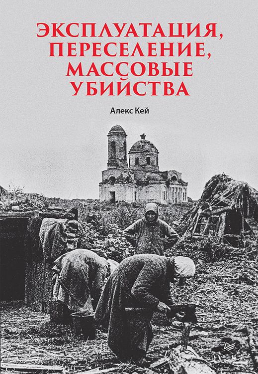 Produktbild: Ekspluatatsiya, pereselenie, massovye ubiystva