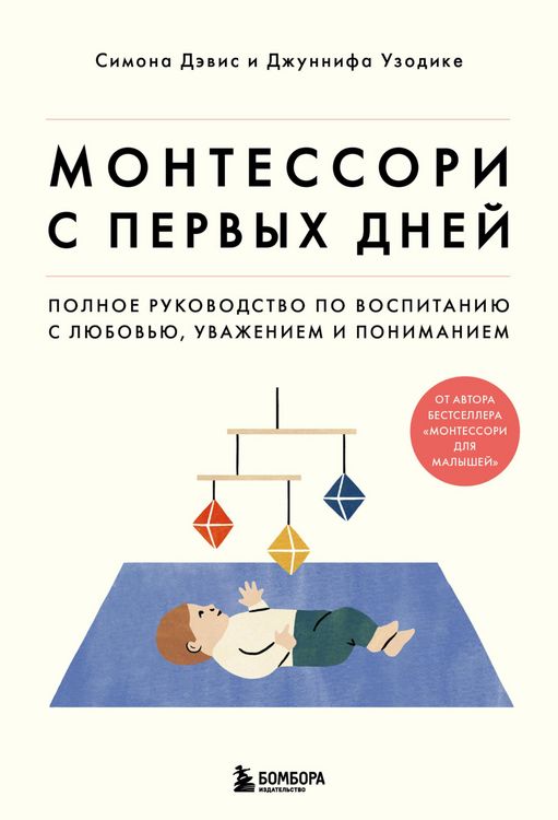 Produktbild: Montessori s pervyh dney. Polnoe rukovodstvo po vospitaniyu s lyubov'yu, uvazheniem i ponimaniem