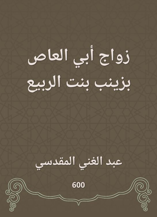 Produktbild: Abu al -Aas marriage is Zainab, the daughter of the spring