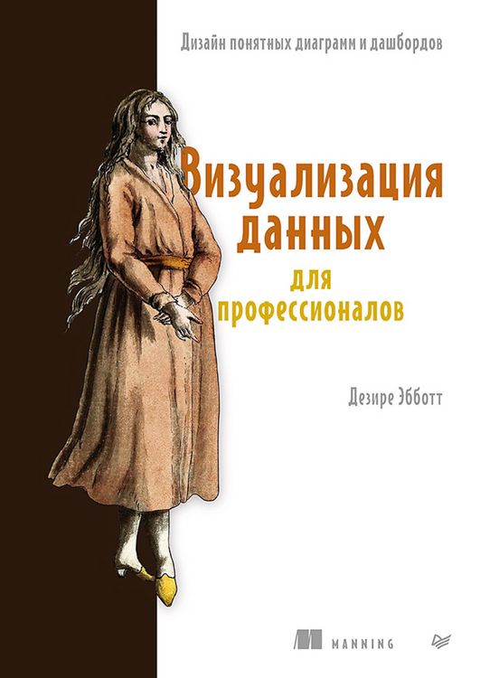 Produktbild: Vizualizatsiya dannyh dlya professionalov. Dizayn ponyatnyh diagramm i dashbordov