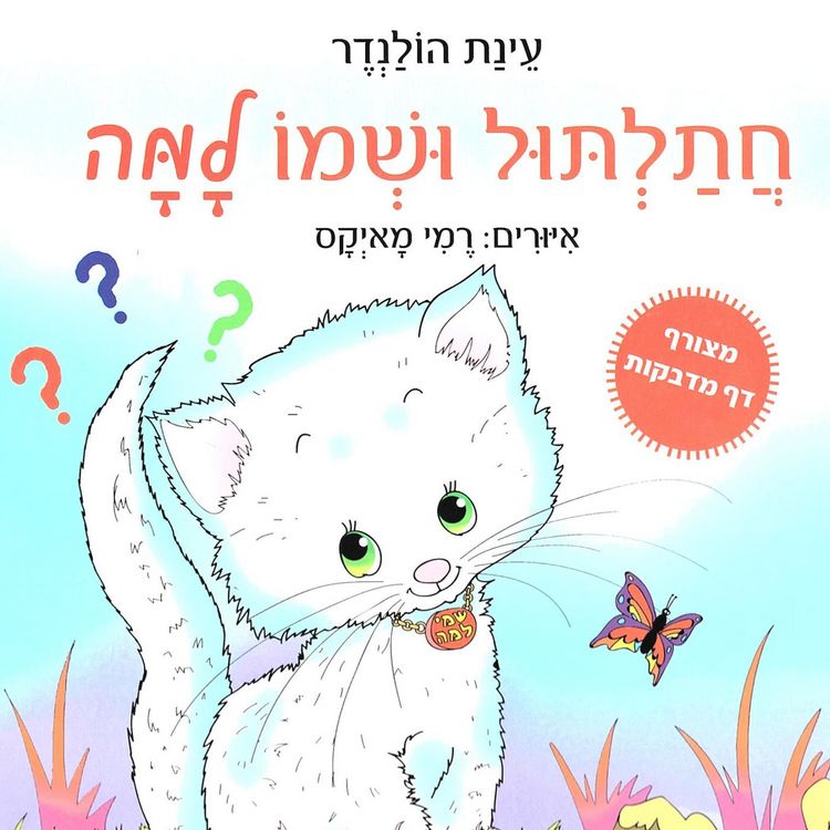 Produktbild: חתלתול ושמו למה