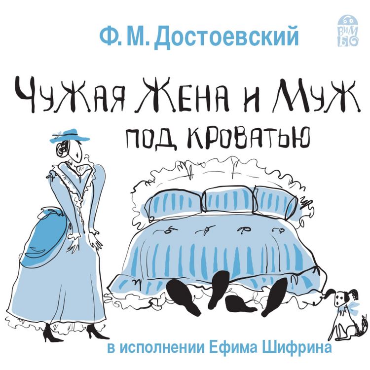 Produktbild: CHuzhaya zhena i muzh pod krovat'yu