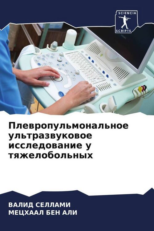 Produktbild: Plewropul'monal'noe ul'trazwukowoe issledowanie u tqzhelobol'nyh