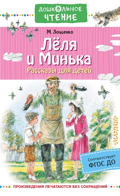 Produktbild: Lyolya i Minka. Rasskazy dlya detey