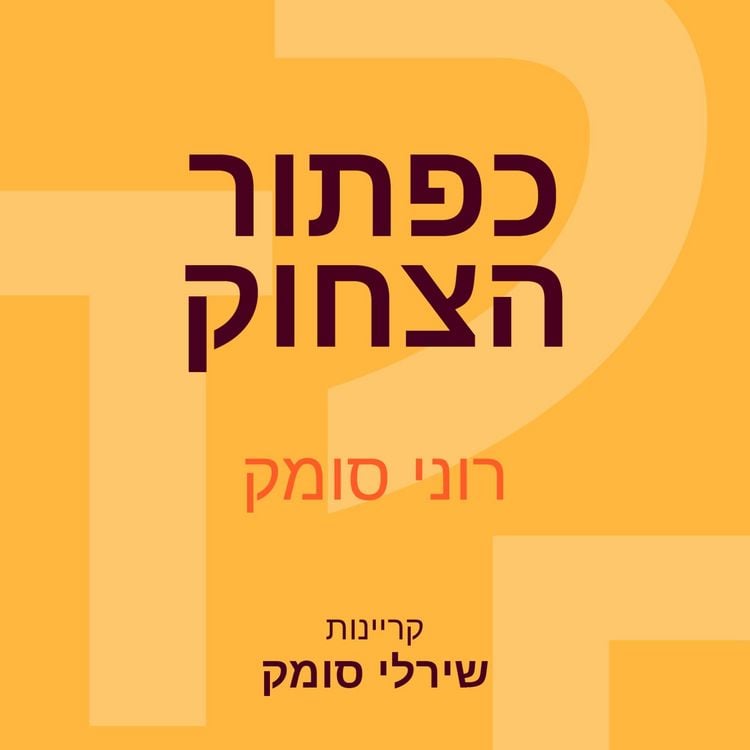 Produktbild: כפתור הצחוק
