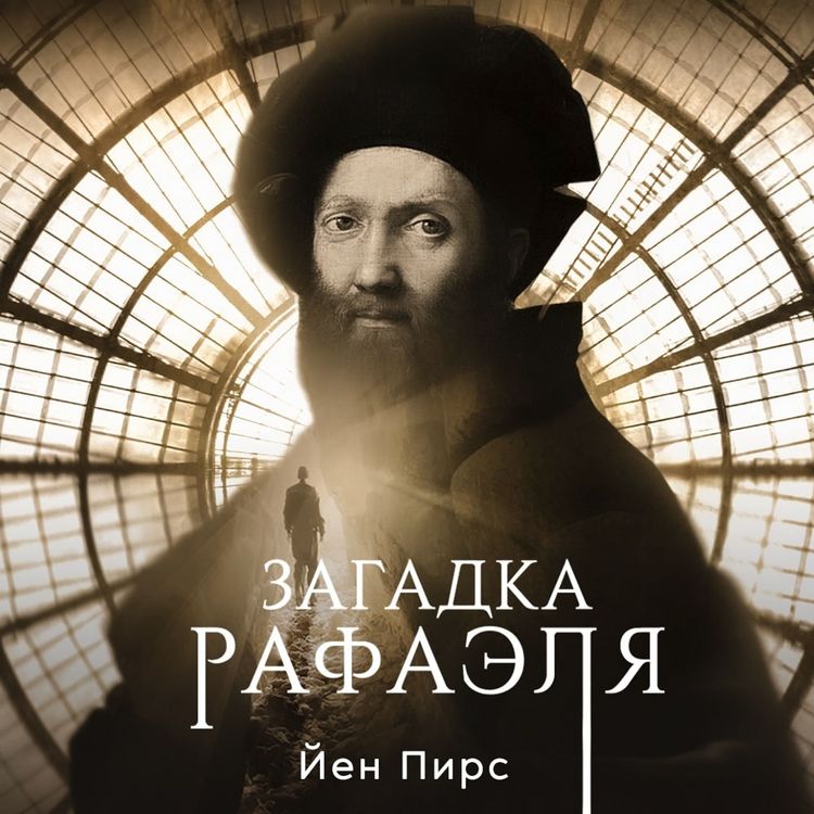 Produktbild: Загадка Рафаэля