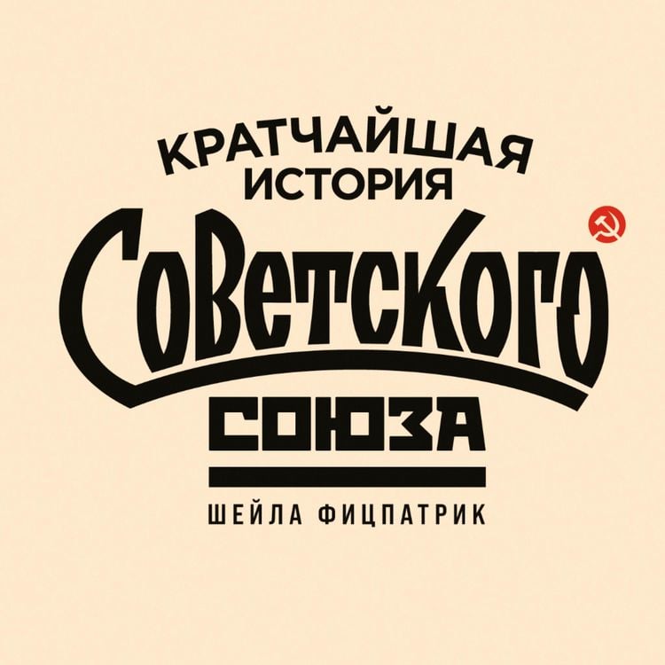 Produktbild: The Shortest History of the Soviet Union
