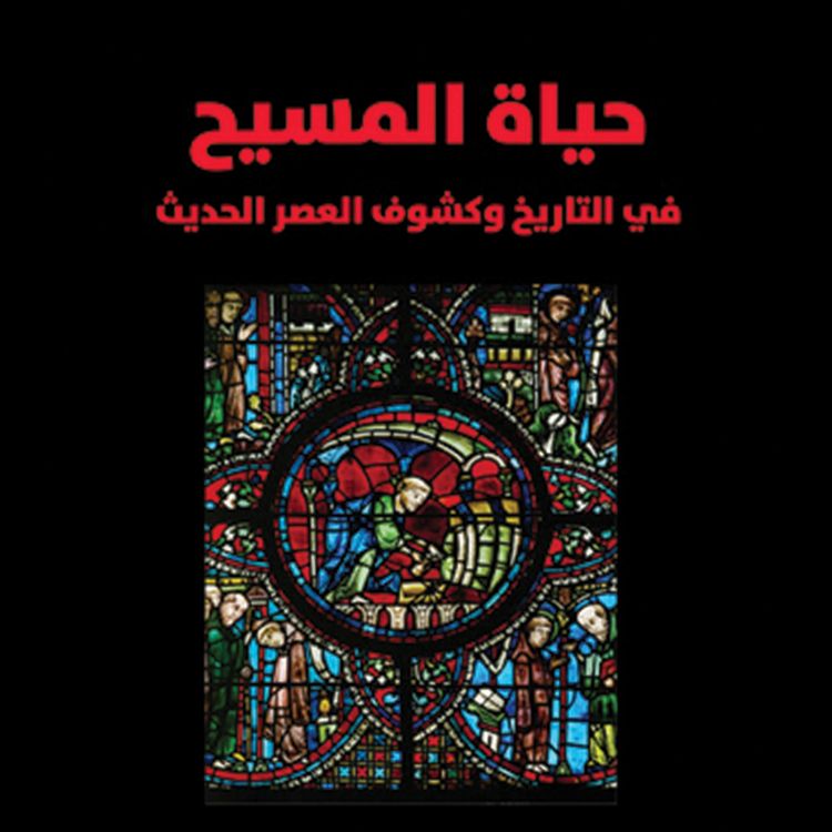 Produktbild: حياة المسيح: في التاريخ وكشوف العصر الحديث