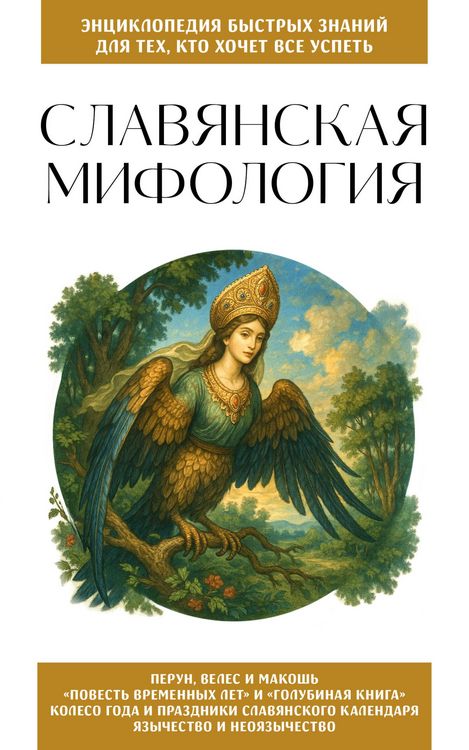 Produktbild: Slavyanskaya mifologiya. Dlya teh, kto hochet vse uspet