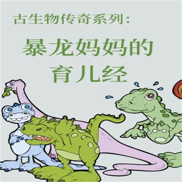 Produktbild: 古生物传奇系列：暴龙妈妈的育儿经