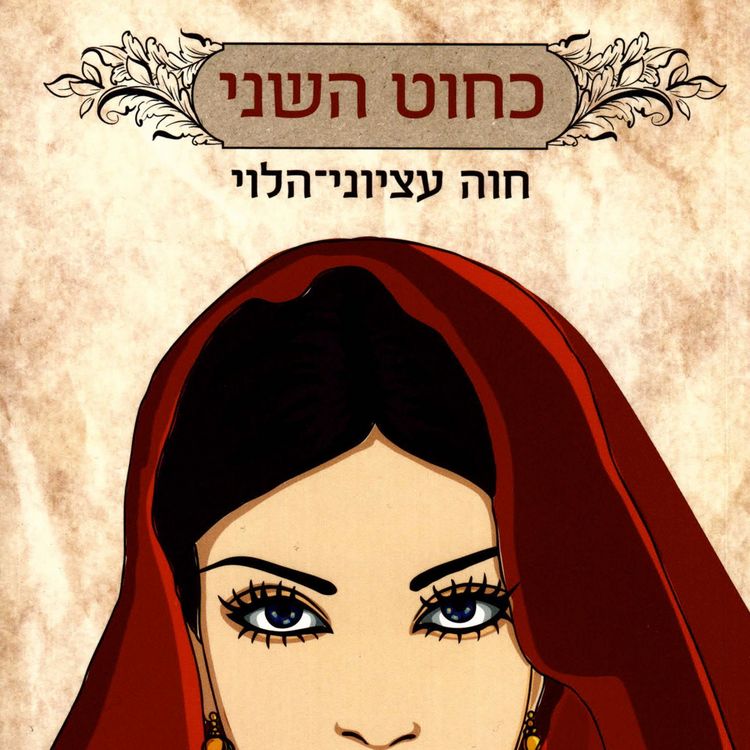 Produktbild: כחוט השני