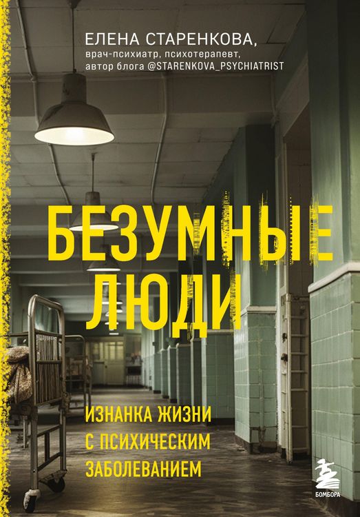 Produktbild: Bezumnye lyudi. Iznanka zhizni s psihicheskim zabolevaniem